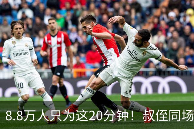 8.8万人只为这20分钟！叔侄同场梅西直言享受世界杯