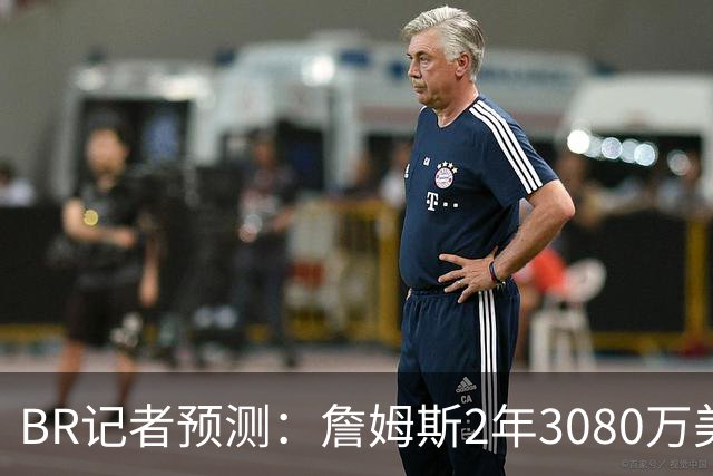 B/R记者预测：詹姆斯2年3080万美元签约勇士 包含球员选项