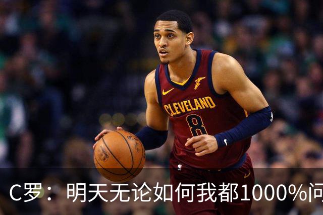 C罗：明天无论如何我都1000%问心无愧 我顶着压力打进3球表现不差