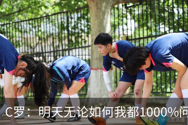 C罗：明天无论如何我都1000%问心无愧 我顶着压力打进3球表现不差