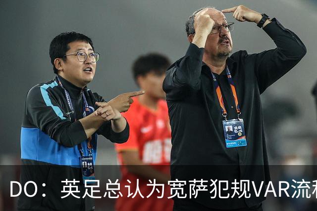 DO：英足总认为宽萨犯规VAR流程未正确执行 请求从轻处罚未被采纳