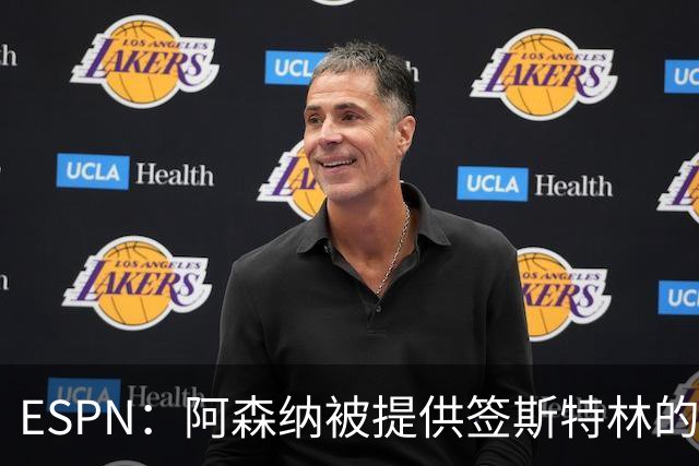 ESPN：阿森纳被提供签斯特林的机会