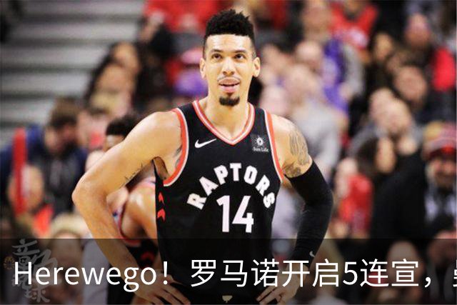 Herewego！罗马诺开启5连宣，曼联、大巴黎、维拉重磅消息出炉