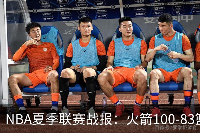 NBA夏季联赛战报：火箭100-83篮网，布鲁斯-索顿23+4+2
