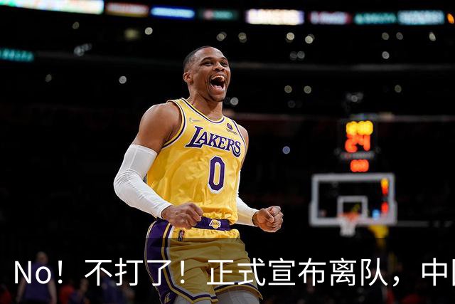 No！不打了！正式宣布离队，中国男篮第一玻璃前锋曾凡博再度因伤退出