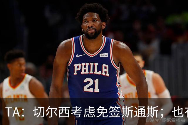 TA：切尔西考虑免签斯通斯；也有意药厂小将阿拉伊贝戈维奇