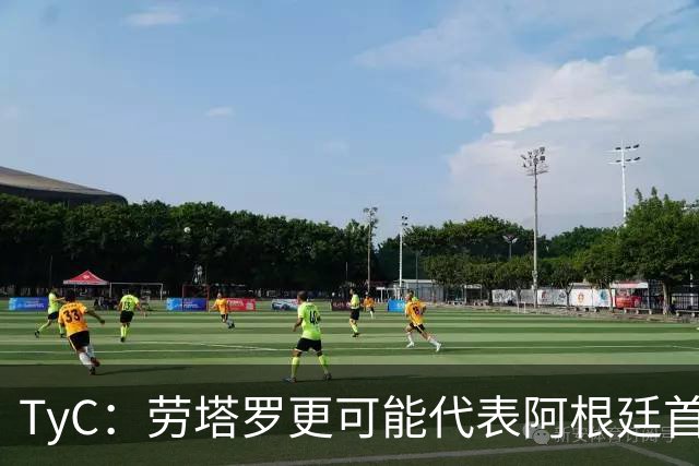 TyC：劳塔罗更可能代表阿根廷首发出战佛得角，阿尔瓦雷斯替补